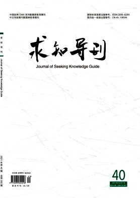 ?《求知導(dǎo)刊》范例